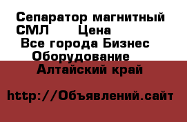 Сепаратор магнитный СМЛ-50 › Цена ­ 31 600 - Все города Бизнес » Оборудование   . Алтайский край